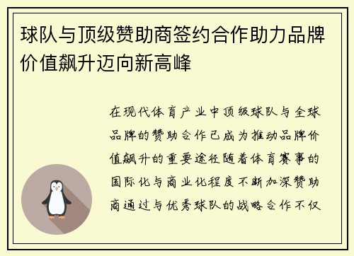 球队与顶级赞助商签约合作助力品牌价值飙升迈向新高峰