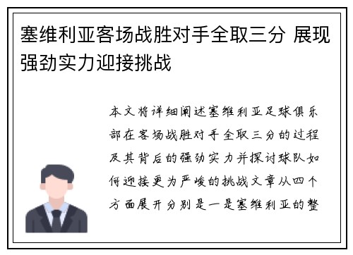 塞维利亚客场战胜对手全取三分 展现强劲实力迎接挑战