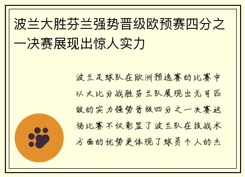 波兰大胜芬兰强势晋级欧预赛四分之一决赛展现出惊人实力