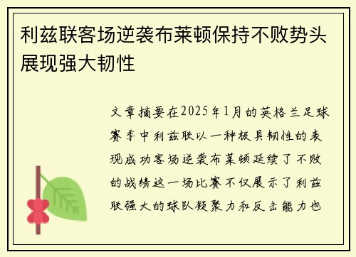 利兹联客场逆袭布莱顿保持不败势头展现强大韧性