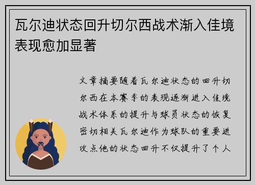 瓦尔迪状态回升切尔西战术渐入佳境表现愈加显著