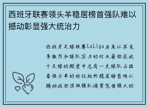西班牙联赛领头羊稳居榜首强队难以撼动彰显强大统治力
