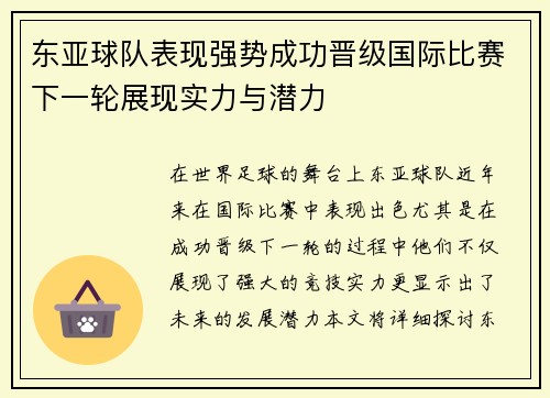 东亚球队表现强势成功晋级国际比赛下一轮展现实力与潜力