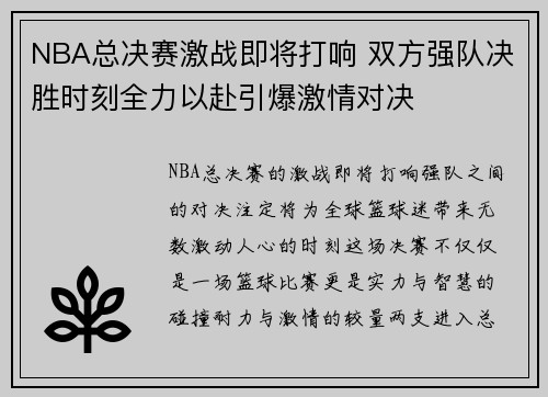 NBA总决赛激战即将打响 双方强队决胜时刻全力以赴引爆激情对决