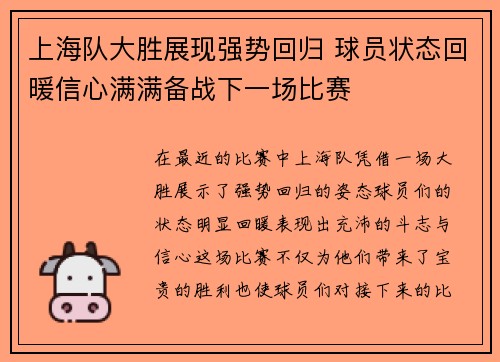 上海队大胜展现强势回归 球员状态回暖信心满满备战下一场比赛