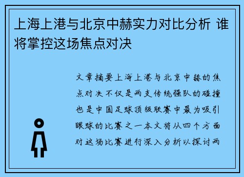 上海上港与北京中赫实力对比分析 谁将掌控这场焦点对决