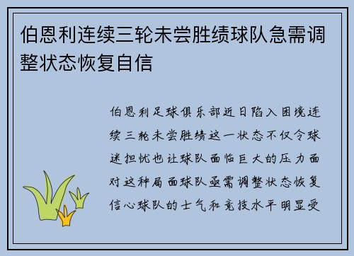 伯恩利连续三轮未尝胜绩球队急需调整状态恢复自信