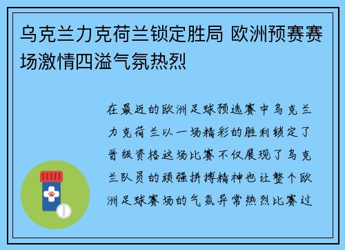 乌克兰力克荷兰锁定胜局 欧洲预赛赛场激情四溢气氛热烈