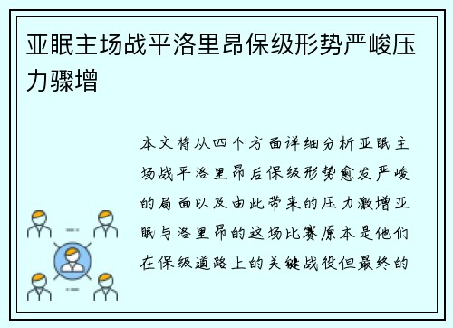 亚眠主场战平洛里昂保级形势严峻压力骤增