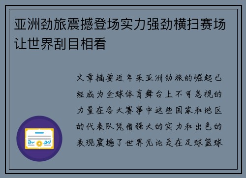 亚洲劲旅震撼登场实力强劲横扫赛场让世界刮目相看