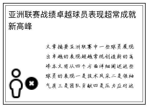 亚洲联赛战绩卓越球员表现超常成就新高峰
