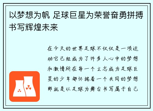 以梦想为帆 足球巨星为荣誉奋勇拼搏书写辉煌未来