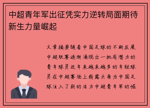 中超青年军出征凭实力逆转局面期待新生力量崛起