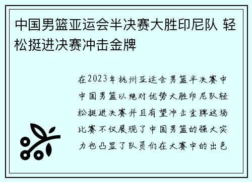 中国男篮亚运会半决赛大胜印尼队 轻松挺进决赛冲击金牌
