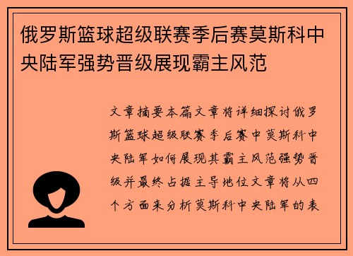 俄罗斯篮球超级联赛季后赛莫斯科中央陆军强势晋级展现霸主风范
