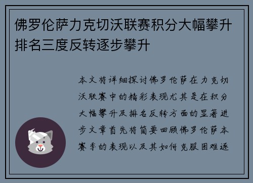 佛罗伦萨力克切沃联赛积分大幅攀升排名三度反转逐步攀升