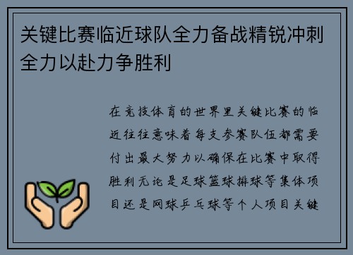 关键比赛临近球队全力备战精锐冲刺全力以赴力争胜利