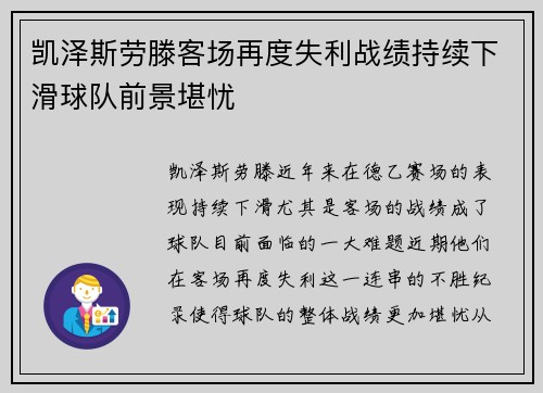 凯泽斯劳滕客场再度失利战绩持续下滑球队前景堪忧