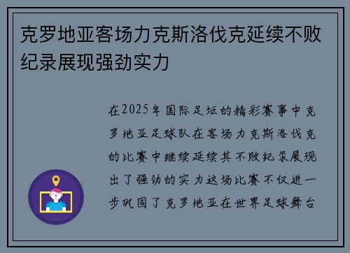 克罗地亚客场力克斯洛伐克延续不败纪录展现强劲实力
