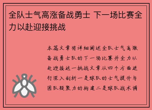 全队士气高涨备战勇士 下一场比赛全力以赴迎接挑战