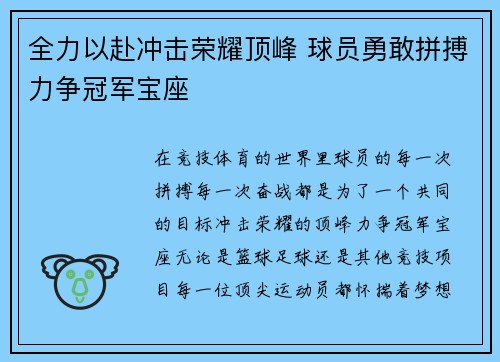 全力以赴冲击荣耀顶峰 球员勇敢拼搏力争冠军宝座