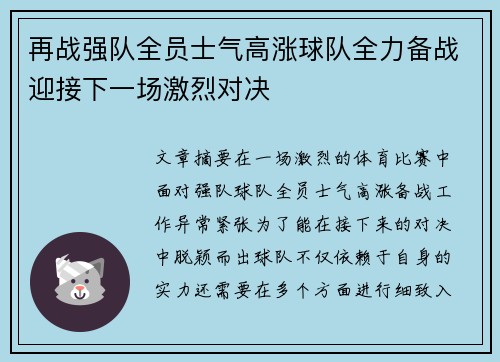 再战强队全员士气高涨球队全力备战迎接下一场激烈对决