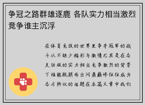 争冠之路群雄逐鹿 各队实力相当激烈竞争谁主沉浮