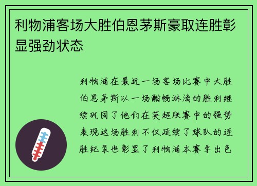 利物浦客场大胜伯恩茅斯豪取连胜彰显强劲状态