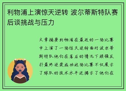 利物浦上演惊天逆转 波尔蒂斯特队赛后谈挑战与压力