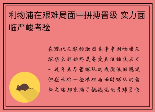 利物浦在艰难局面中拼搏晋级 实力面临严峻考验