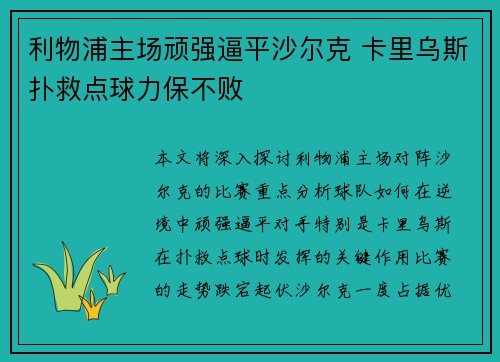 利物浦主场顽强逼平沙尔克 卡里乌斯扑救点球力保不败