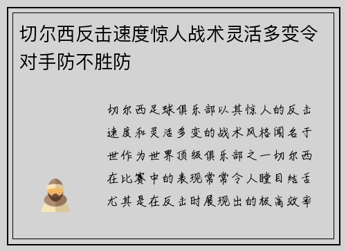 切尔西反击速度惊人战术灵活多变令对手防不胜防