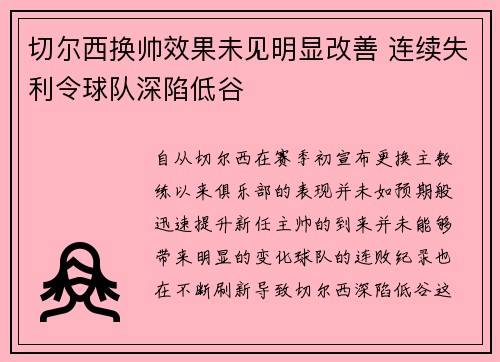 切尔西换帅效果未见明显改善 连续失利令球队深陷低谷
