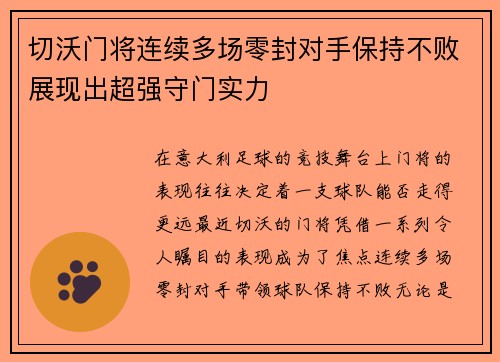 切沃门将连续多场零封对手保持不败展现出超强守门实力