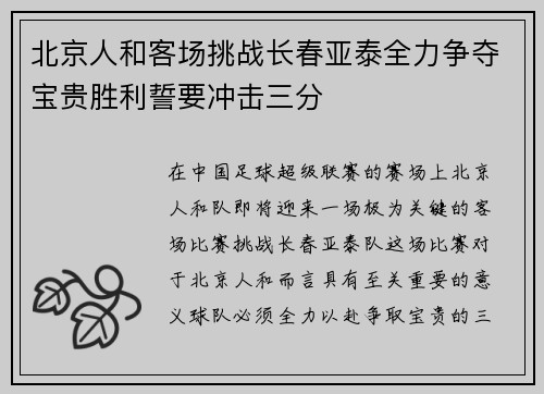 北京人和客场挑战长春亚泰全力争夺宝贵胜利誓要冲击三分