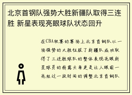 北京首钢队强势大胜新疆队取得三连胜 新星表现亮眼球队状态回升