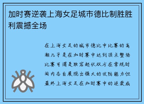 加时赛逆袭上海女足城市德比制胜胜利震撼全场