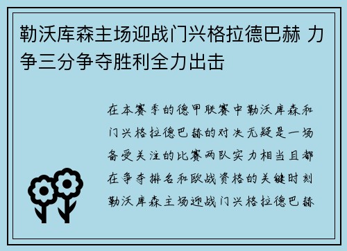 勒沃库森主场迎战门兴格拉德巴赫 力争三分争夺胜利全力出击