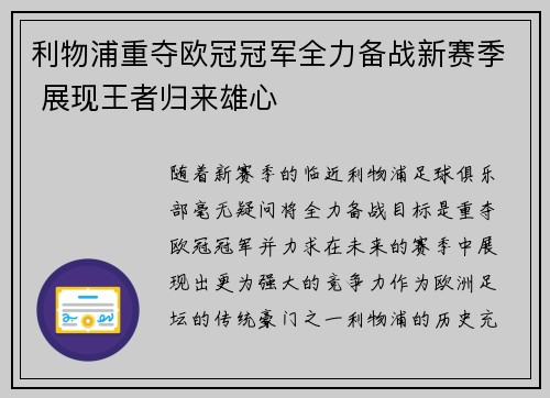 利物浦重夺欧冠冠军全力备战新赛季 展现王者归来雄心