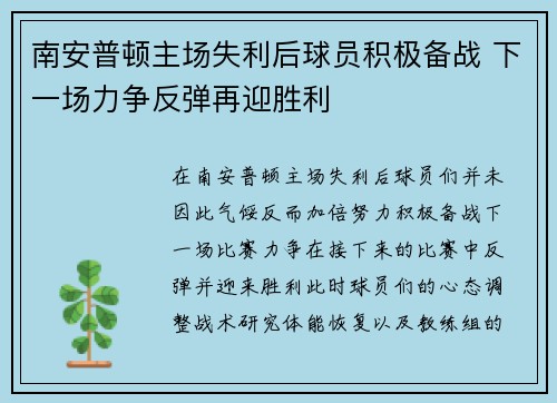 南安普顿主场失利后球员积极备战 下一场力争反弹再迎胜利