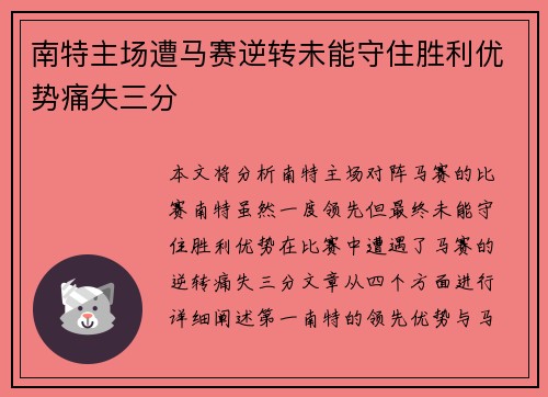 南特主场遭马赛逆转未能守住胜利优势痛失三分