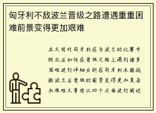 匈牙利不敌波兰晋级之路遭遇重重困难前景变得更加艰难