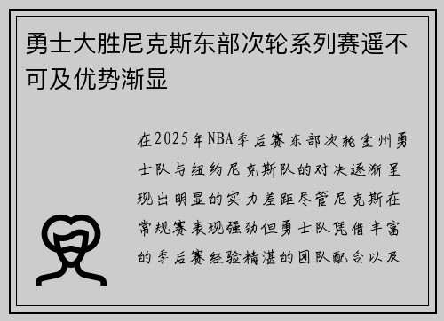 勇士大胜尼克斯东部次轮系列赛遥不可及优势渐显
