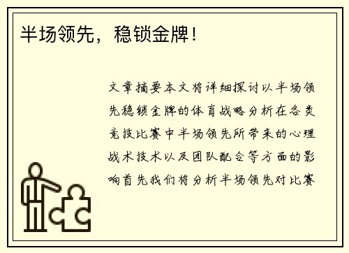 半场领先，稳锁金牌！