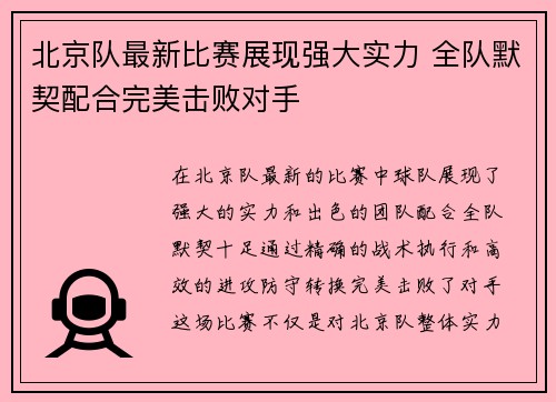 北京队最新比赛展现强大实力 全队默契配合完美击败对手