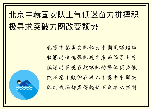 北京中赫国安队士气低迷奋力拼搏积极寻求突破力图改变颓势