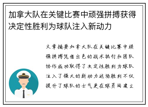 加拿大队在关键比赛中顽强拼搏获得决定性胜利为球队注入新动力