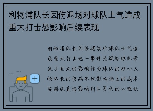 利物浦队长因伤退场对球队士气造成重大打击恐影响后续表现