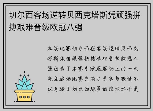 切尔西客场逆转贝西克塔斯凭顽强拼搏艰难晋级欧冠八强
