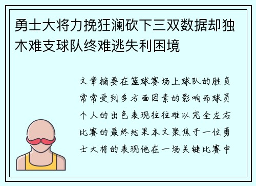 勇士大将力挽狂澜砍下三双数据却独木难支球队终难逃失利困境